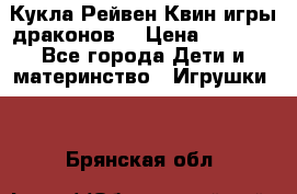 Кукла Рейвен Квин игры драконов  › Цена ­ 1 000 - Все города Дети и материнство » Игрушки   . Брянская обл.